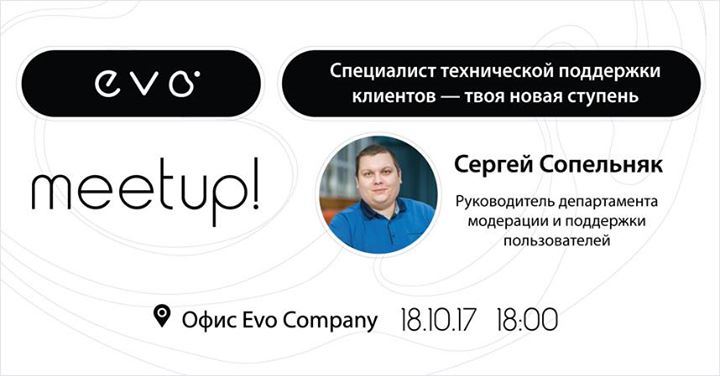 Evo MeetUp | Специалист технической поддержки клиентов