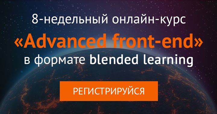Advanced front-end в новом формате blended learning