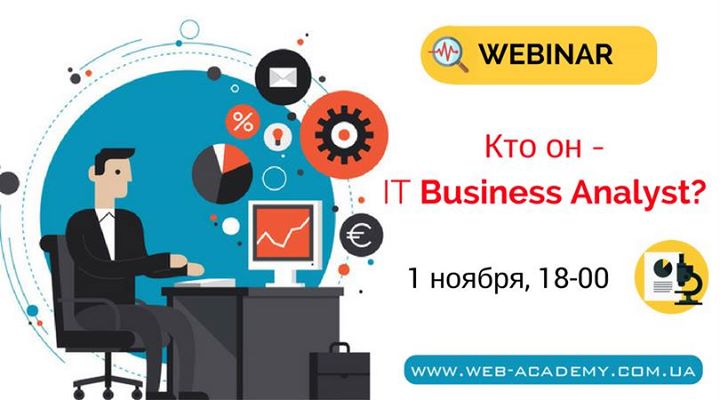 Вебинар «Кто он - IТ Business Analyst?»