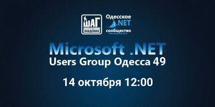 Сорок девятая встреча Microsoft .NET User Group Одесса