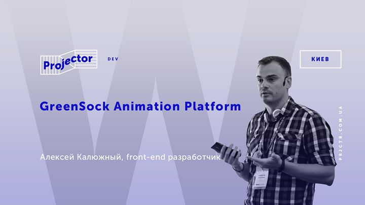 Воркшоп Алексея Калюжного «GreenSock Animation Platform»