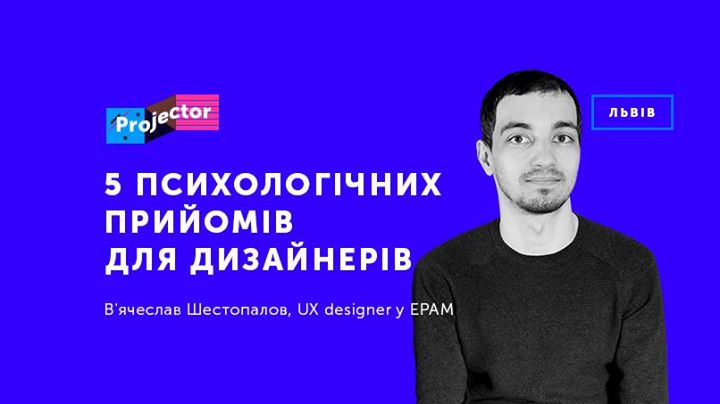 Лекція В. Шестопалова «5 психологічних прийомів для дизайнерів»