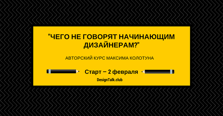 Авторский курс “Чего не говорят начинающим дизайнерам?“