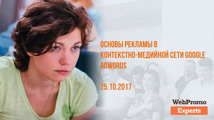 Основы рекламы в Контекстно-медийной сети Google AdWords