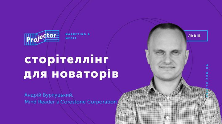 Сторітеллінг для новаторів