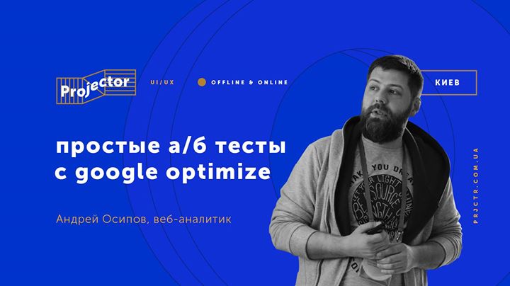 Лекция Андрея Осипова «Простые а/б тесты с Google Optimize»