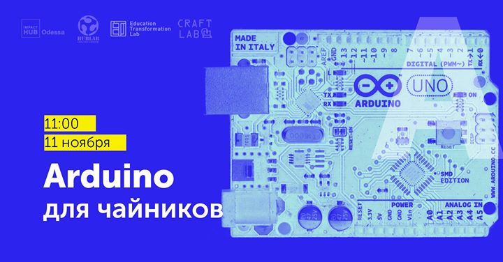 Arduino для чайников ∫ Воркшоп