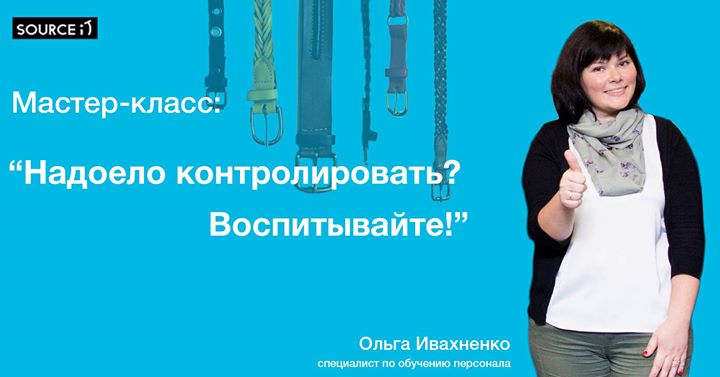 Workshop: “Надоело контролировать? Воспитывайте!”