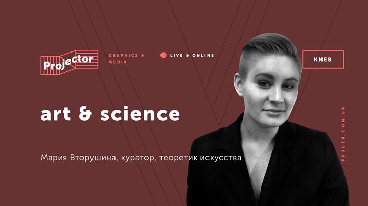 Лекция Марии Вторушиной «Art&Science»