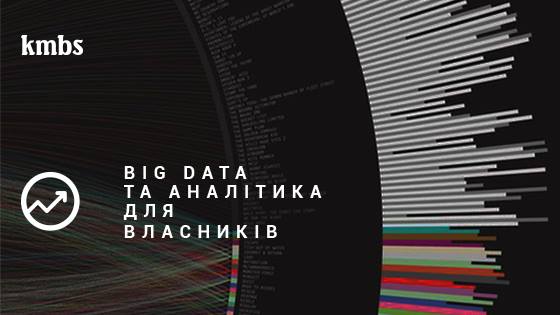 Big Data та аналітика для власників