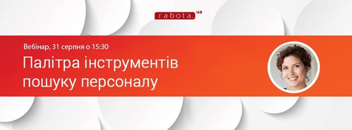 Вебінар для HR-спеціалістів “Палітра інструментів пошуку персоналу“