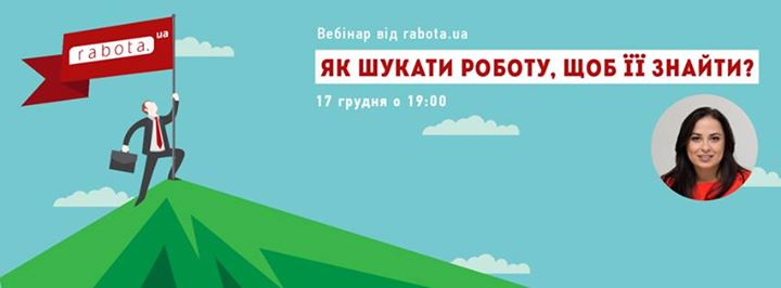 Вебінар “Як шукати роботу, щоб її знайти?“