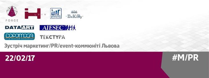 Зустріч маркетинг/PR/event-коммюніті Львова #M/PR