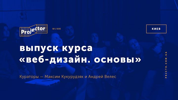 Выпуск курса «Веб-дизайн. Основы»