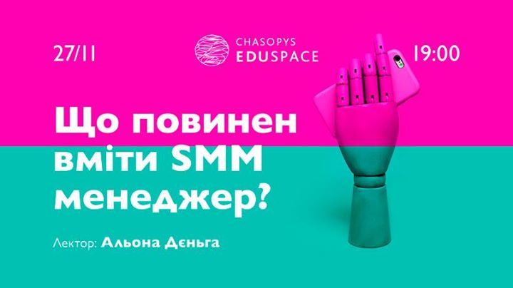 Лекція Альони Дєньги: Що повинен уміти SMM менеджер?