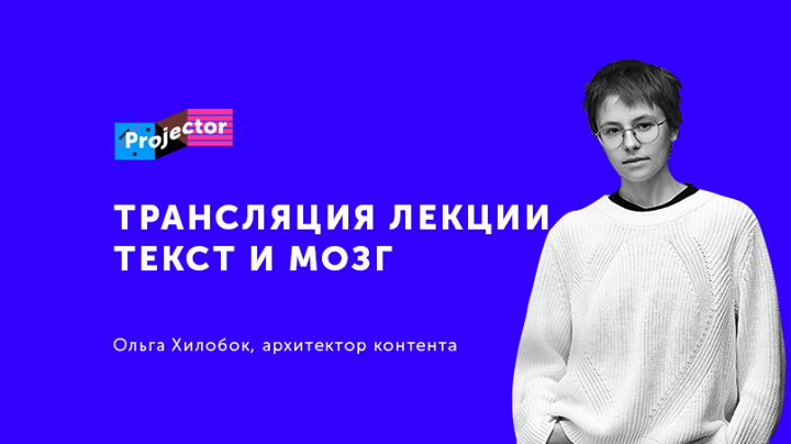 Онлайн-трансляция лекции «Текст и мозг» Ольги Хилобок