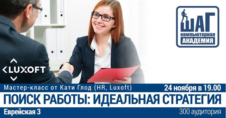 Мастер-класс Кати Глод (HR, Luxoft): Поиск работы, идеальная стр