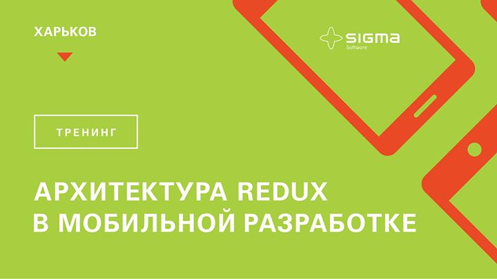 Архитектура REDUX в мобильной разработке