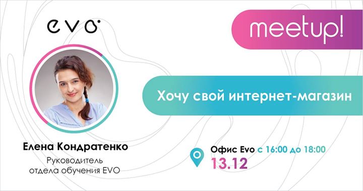 EVO MeetUp “Хочу свой интернет-магазин”