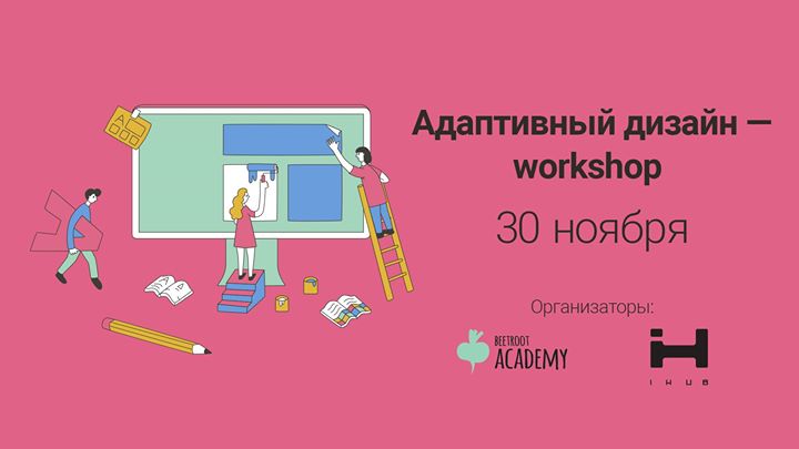 Адаптивный дизайн - workshop