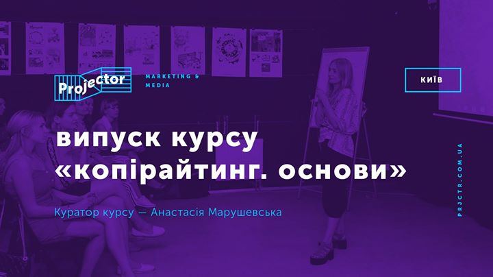 Випуск курсу «Копірайтинг. Основи»