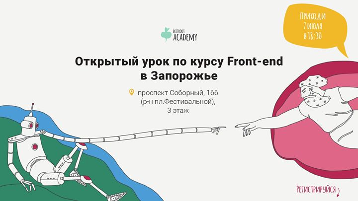 Открытый урок по Front-End