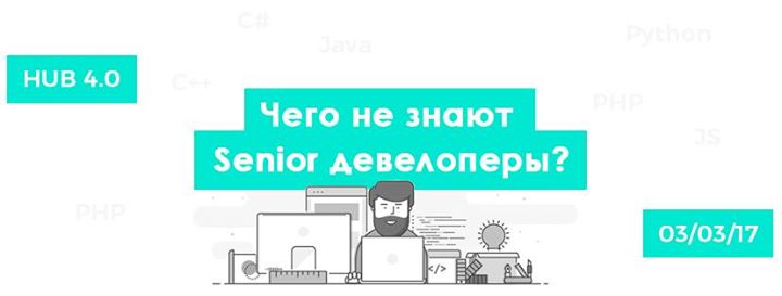 Чего не знают Senior девелоперы?