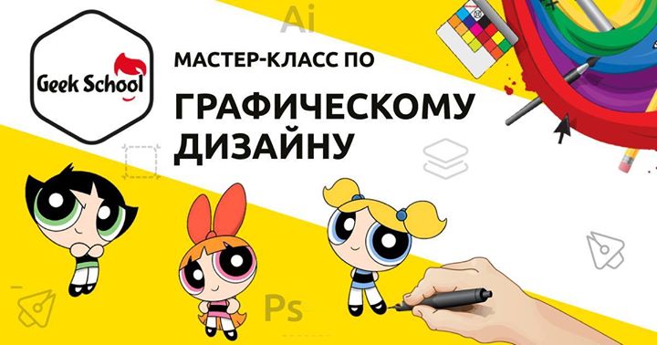 Мастер-класс по Графическому дизайну