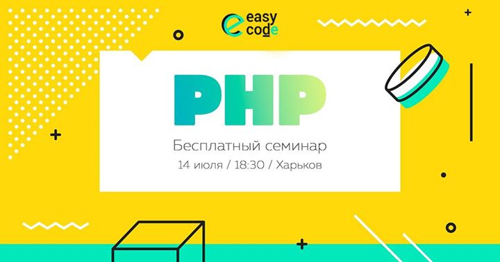 Бесплатный семинар по PHP
