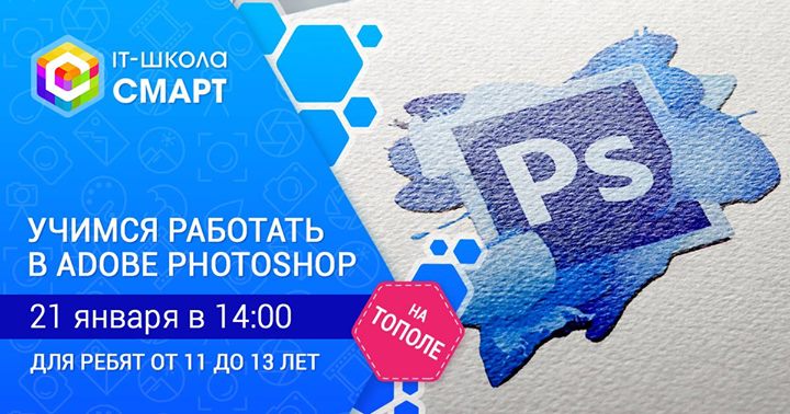 Бесплатный мастер-класс Учимся работать в Adobe Photoshop