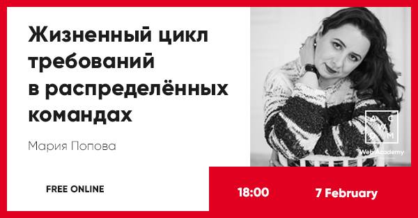 Вебинар “Жизненный цикл требований в распределённых командах“