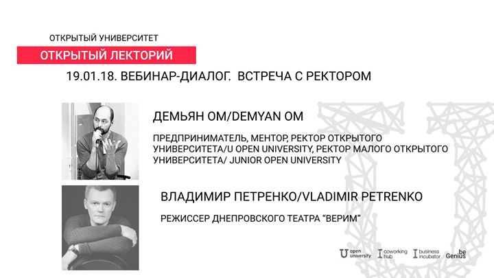 Вебинар-Диалог с ректором. Демьян Ом и Владимир Петренко