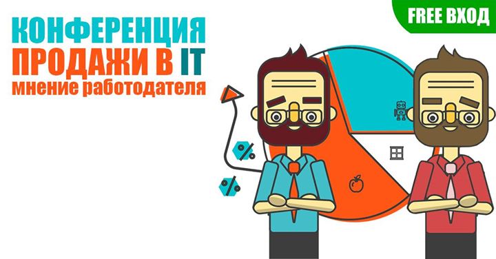 Конференция “Продажи в IT: мнение работодателя“