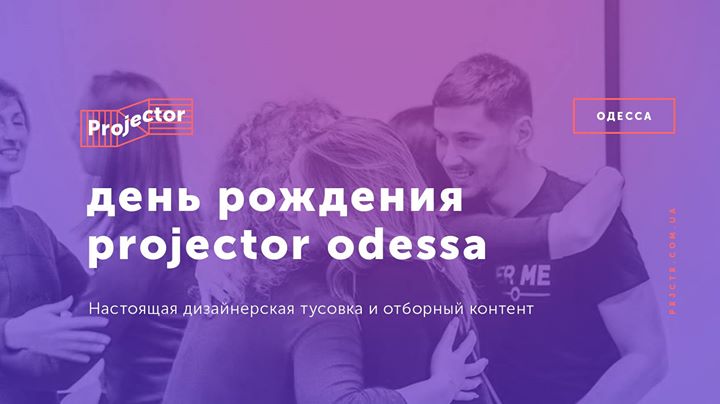 День рождения Projector Odessa