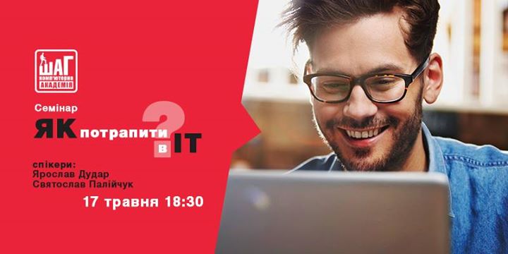 Безкоштовний семінар Як потрапити в ІТ?