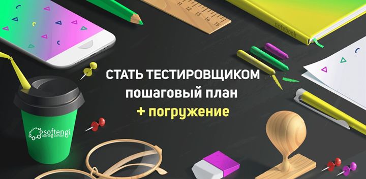 Cтать тестировщиком: пошаговый план & погружение