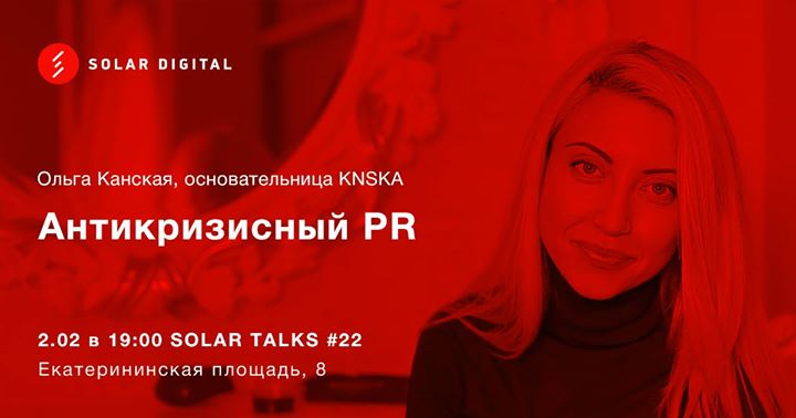Solar Talks #22 Ольга Канская. Антикризисный PR.