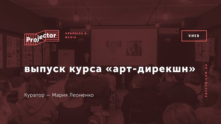 Выпуск курса «Арт-дирекшн»