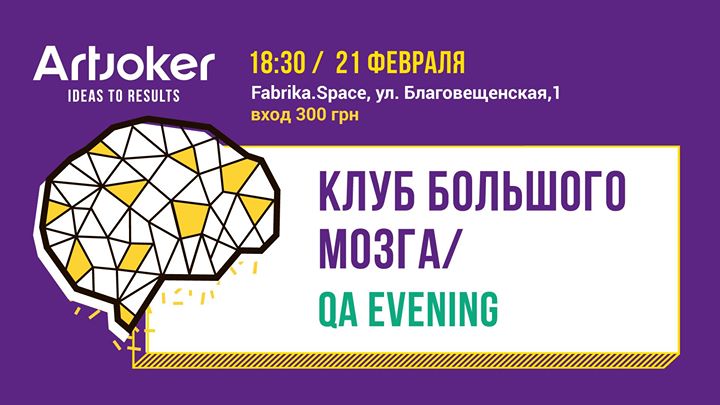 QA Evening / Клуб Большого Мозга