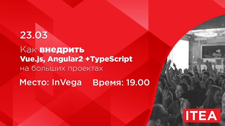 Как внедрить Vue.js, Angular2 +TypeScript на больших проектах