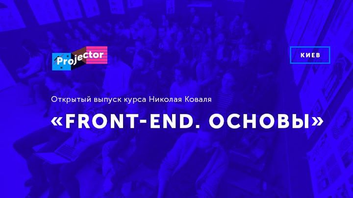 Открытый выпуск курса «Front-end. Основы»