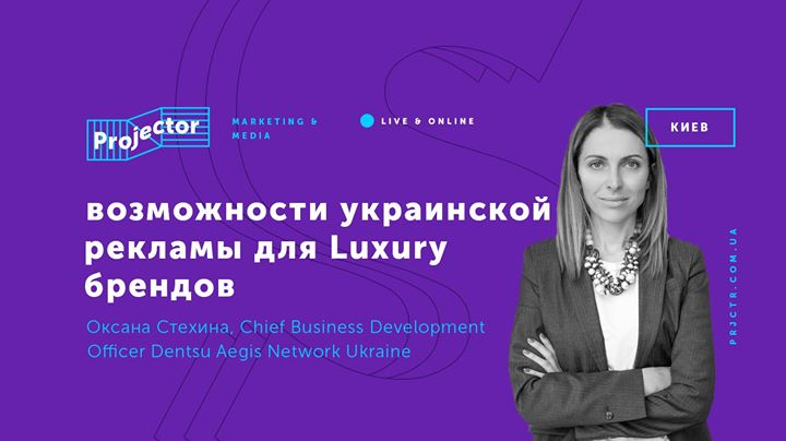 Лекция «Возможности украинской рекламы для Luxury брендов»