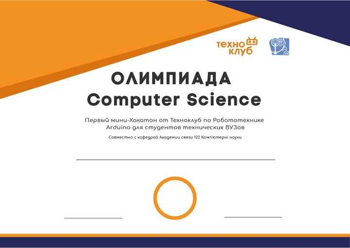 Олимпиада Computer Science