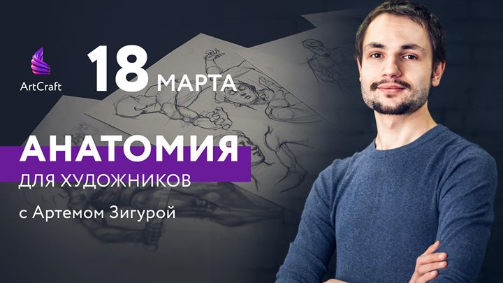Анатомия для художников с Артемом Зигурой (18.03)