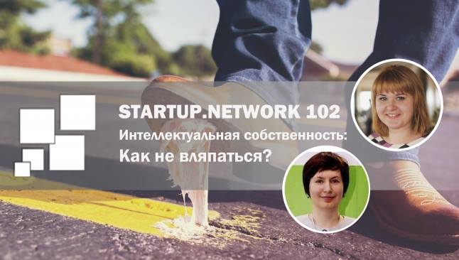 Startup.Network 102 Как не вляпаться?