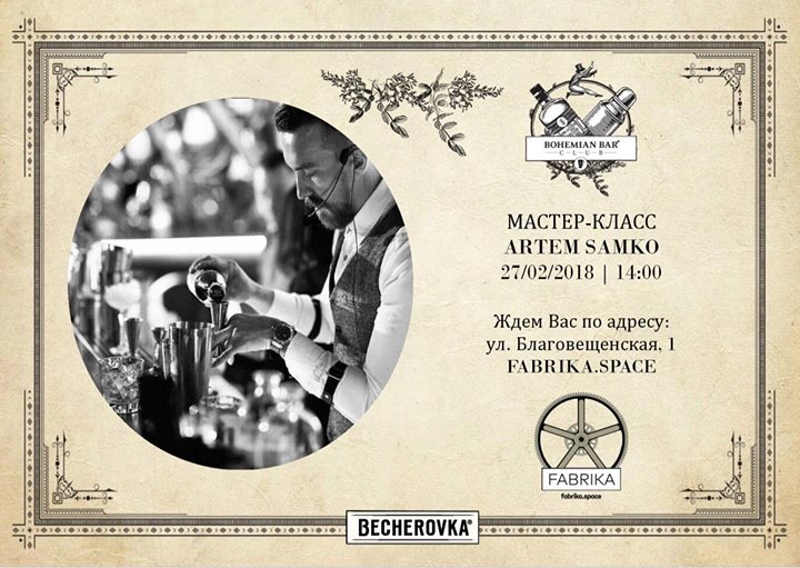 Bohemian Bar Club: мастер-класс Артема Самко