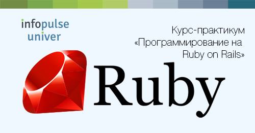 Курс-практикум “Программирование на Ruby“