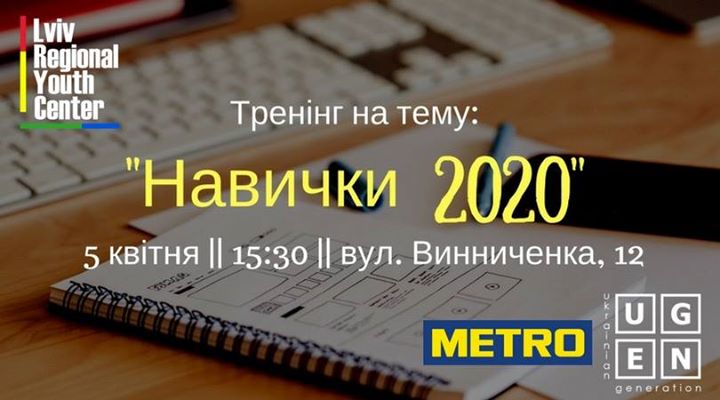 Навички 2020