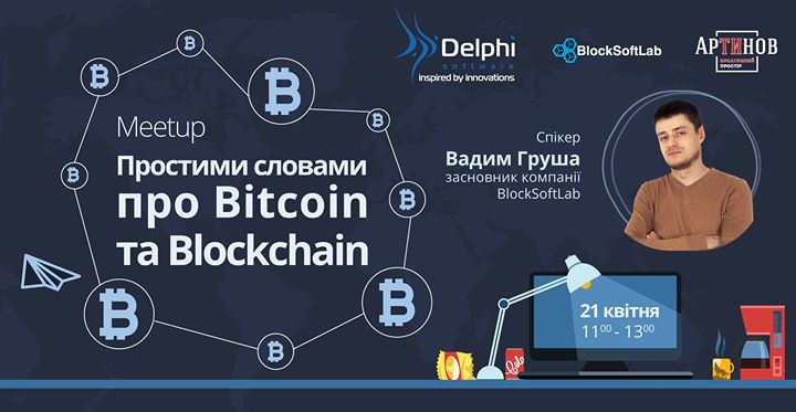 Meetup «Простими словами про Bitcoin та Blockchain»