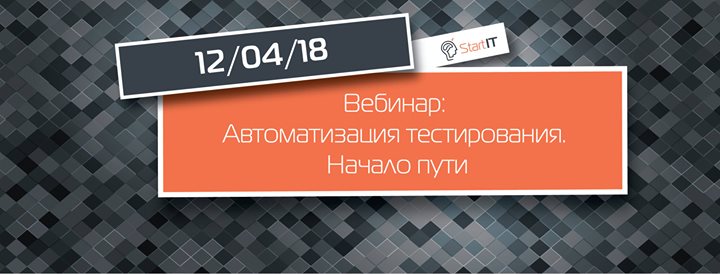 Автоматизация тестирования. Начало пути